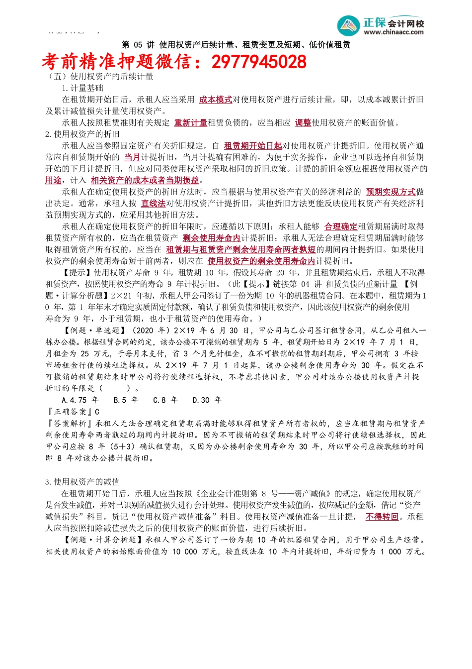 第1405讲　使用权资产后续计量、租赁变更及短期、低价值租赁_create.docx_第1页