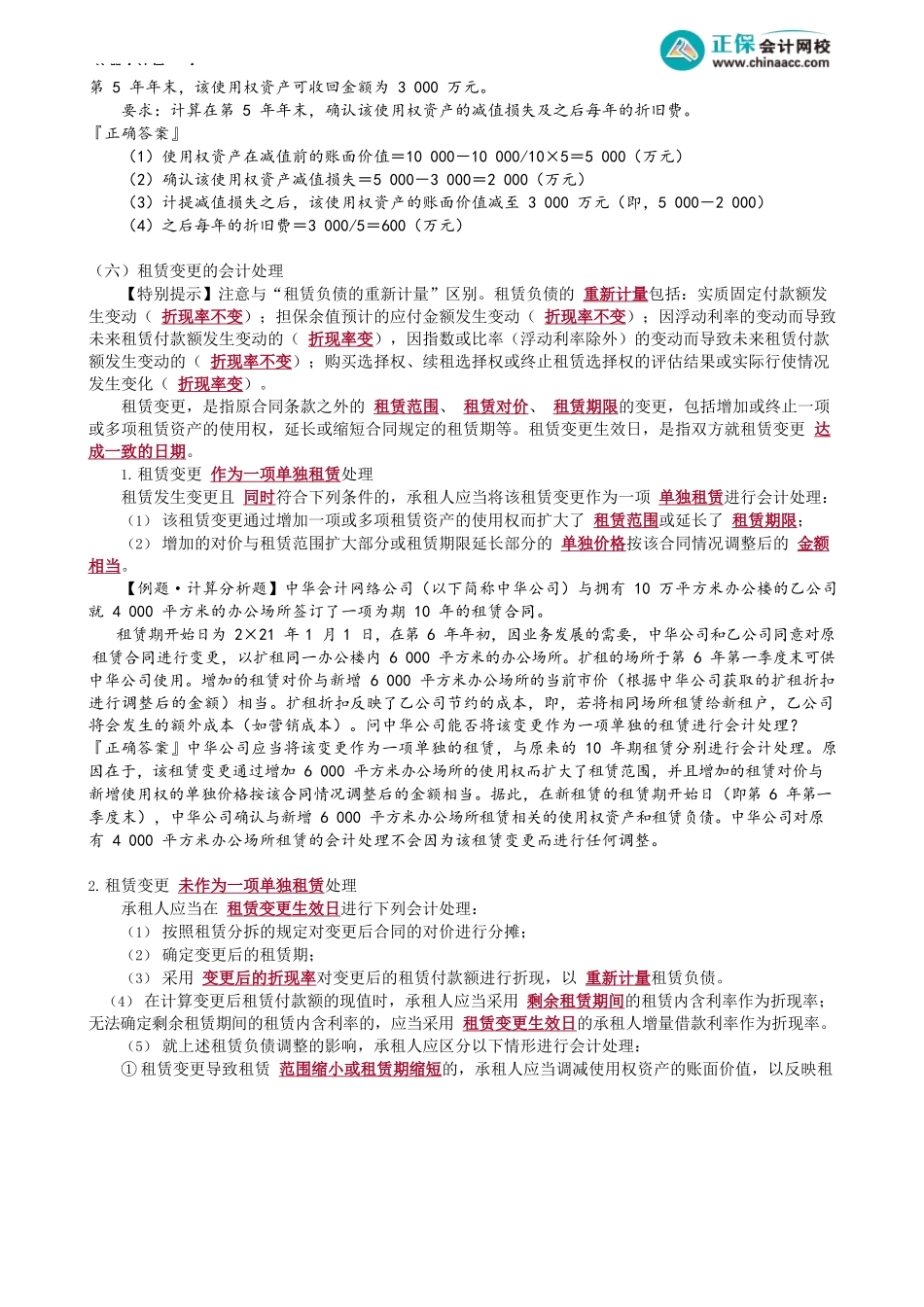 第1405讲　使用权资产后续计量、租赁变更及短期、低价值租赁_create.docx_第2页