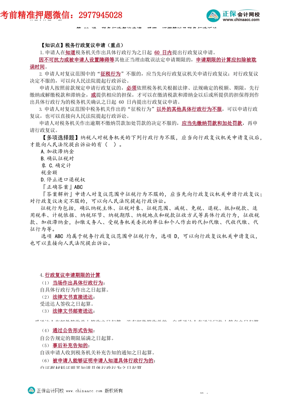 第1403讲　税务行政复议申请、受理、证据等以及税务行政诉讼_create.docx_第1页
