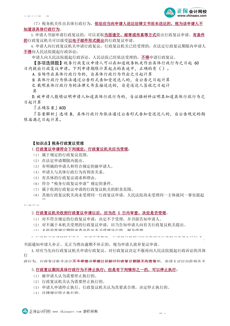 第1403讲　税务行政复议申请、受理、证据等以及税务行政诉讼_create.docx_第2页