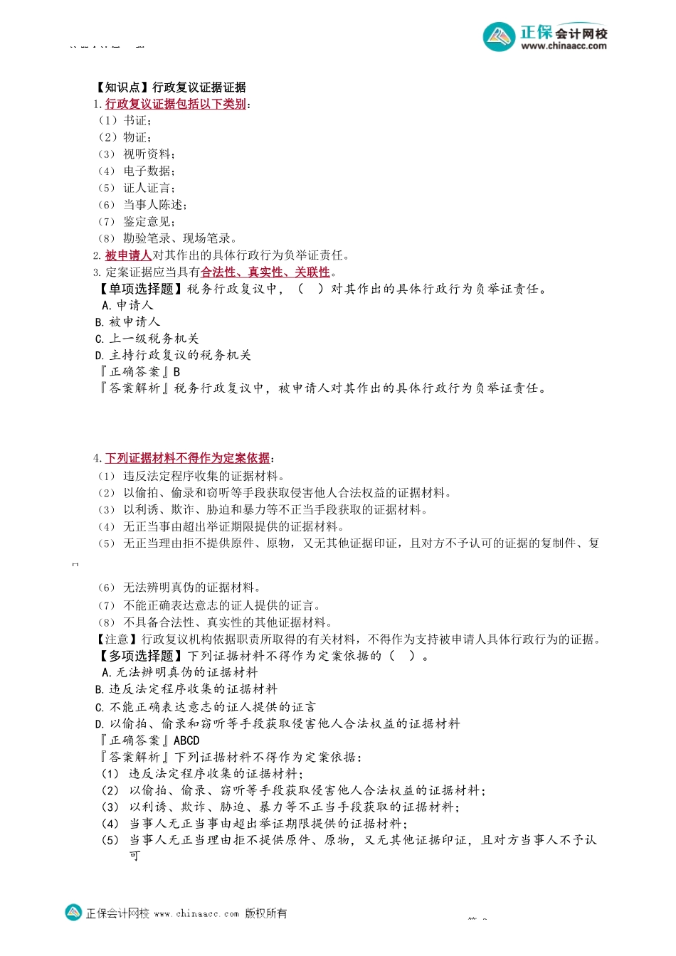 第1403讲　税务行政复议申请、受理、证据等以及税务行政诉讼_create.docx_第3页