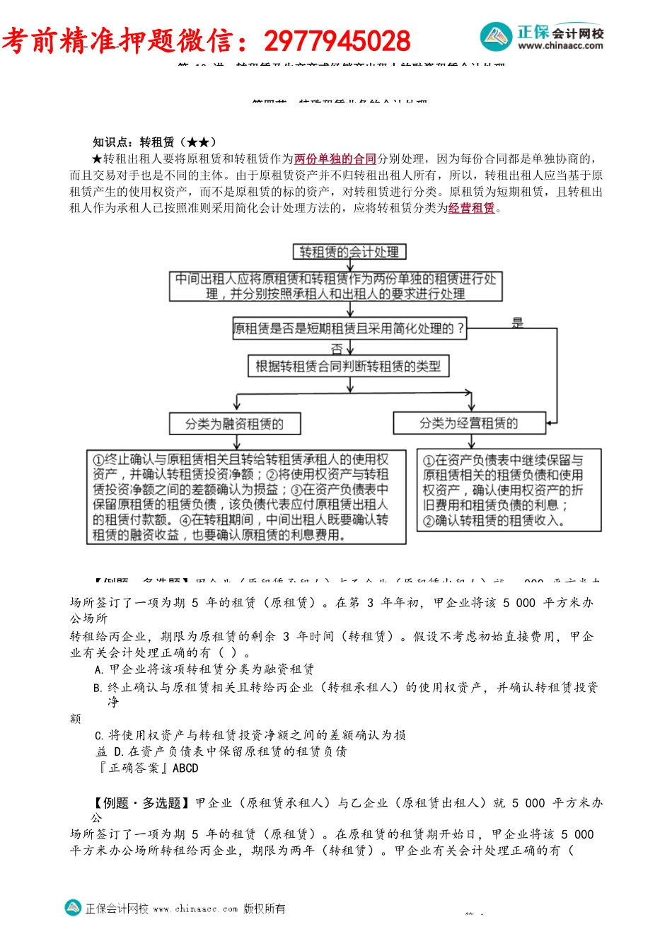第1410讲　转租赁及生产商或经销商出租人的融资租赁会计处理_create.docx_第1页
