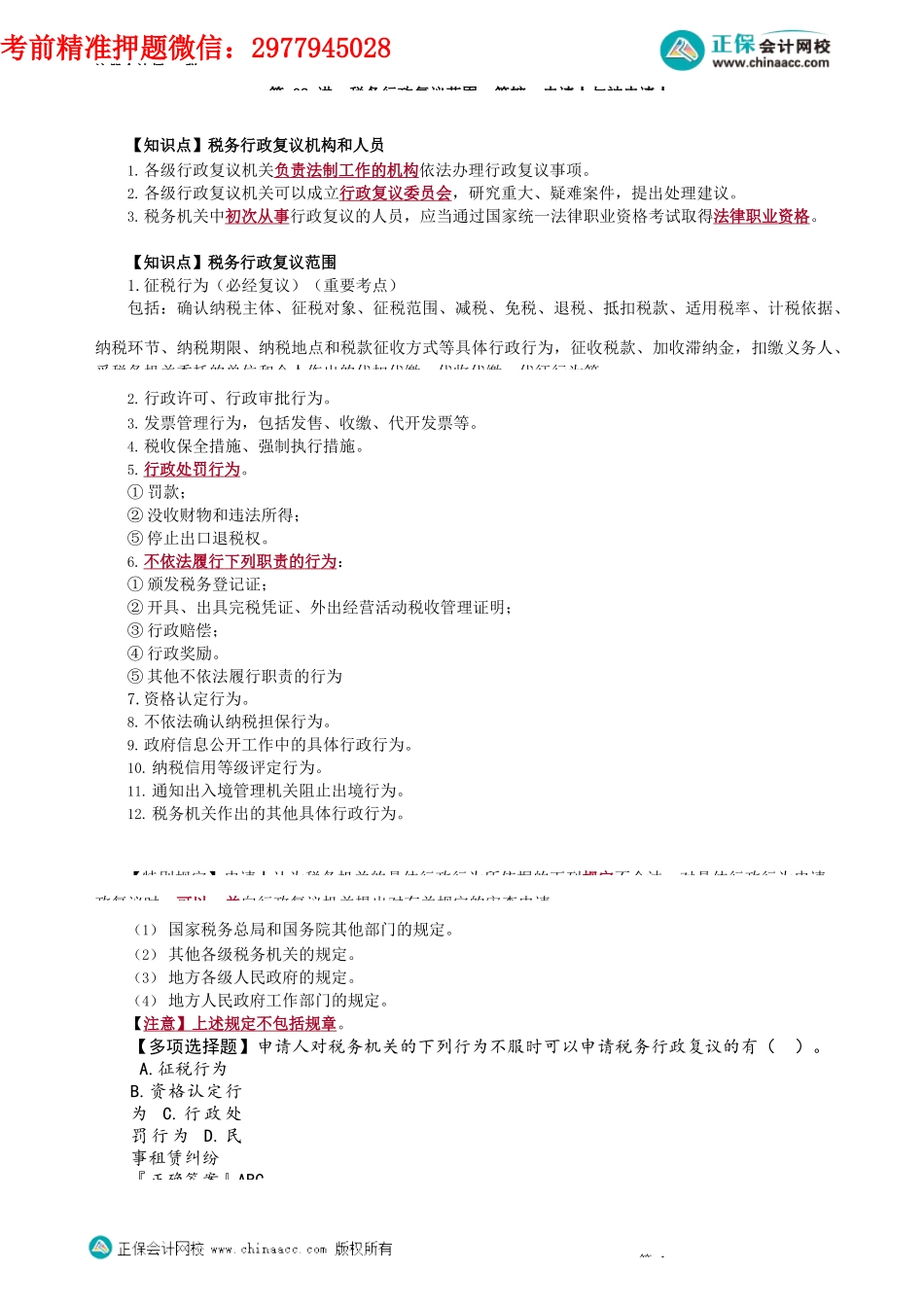 第1402讲　税务行政复议范围、管辖、申请人与被申请人_create.docx_第1页