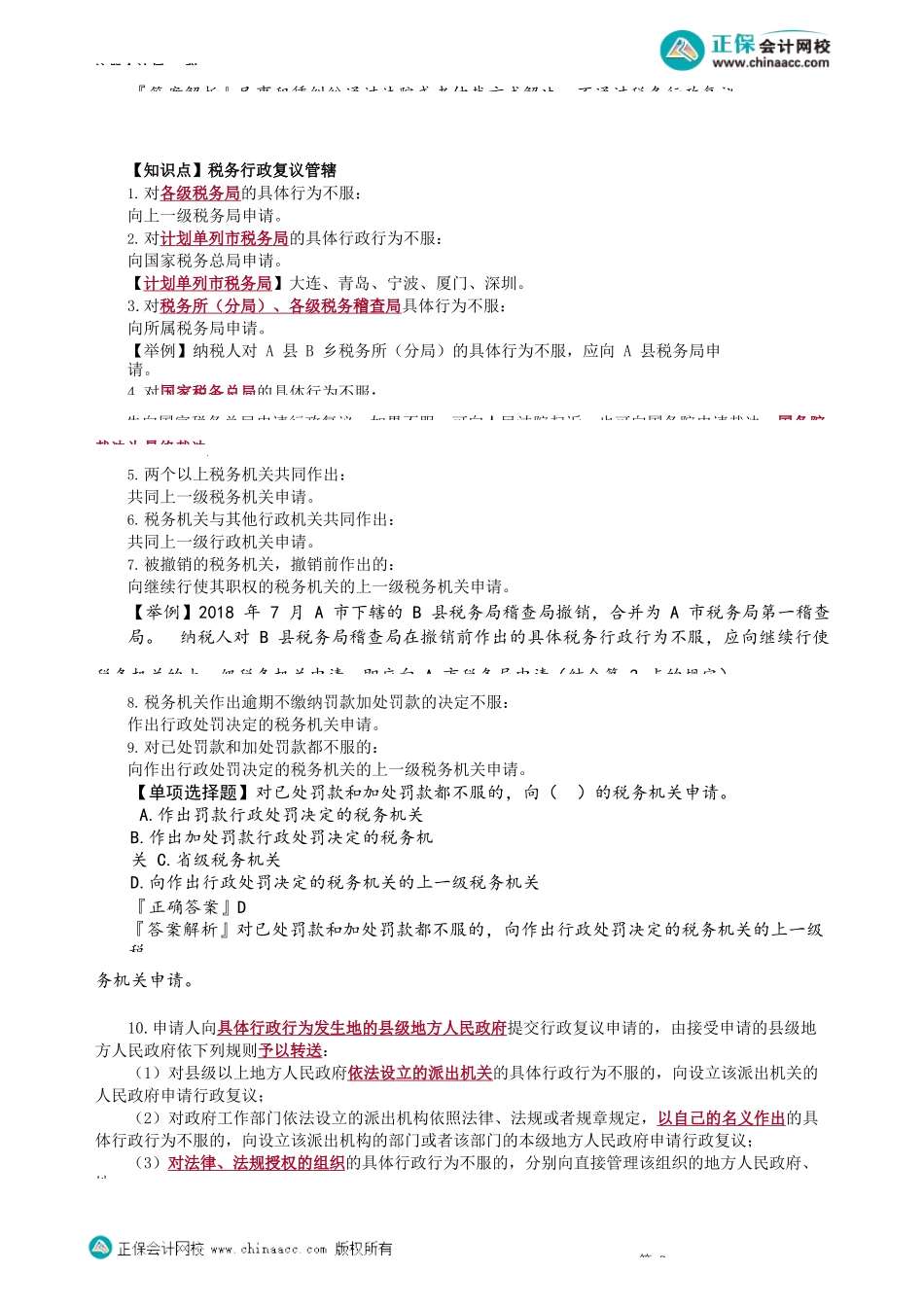 第1402讲　税务行政复议范围、管辖、申请人与被申请人_create.docx_第2页