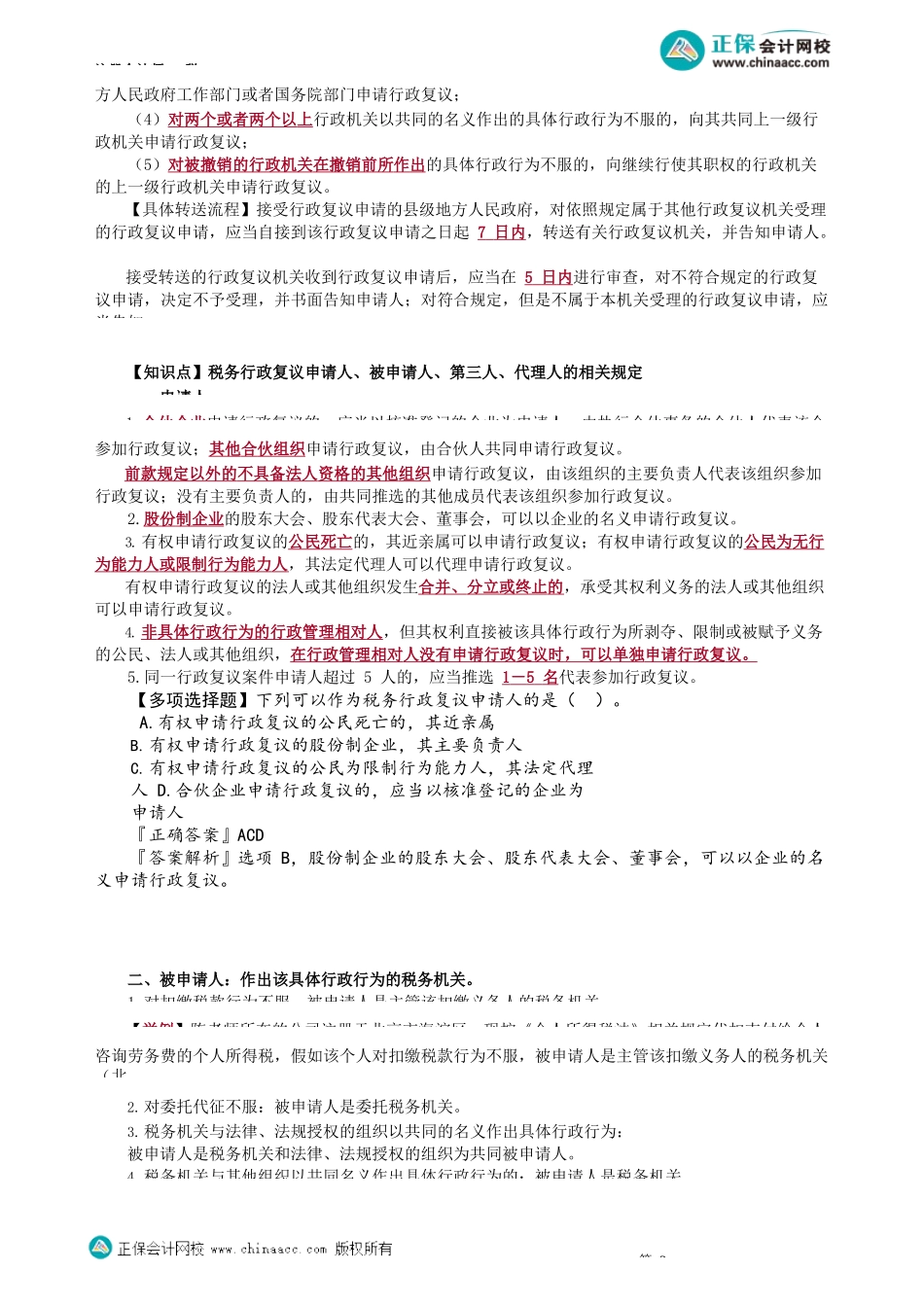 第1402讲　税务行政复议范围、管辖、申请人与被申请人_create.docx_第3页