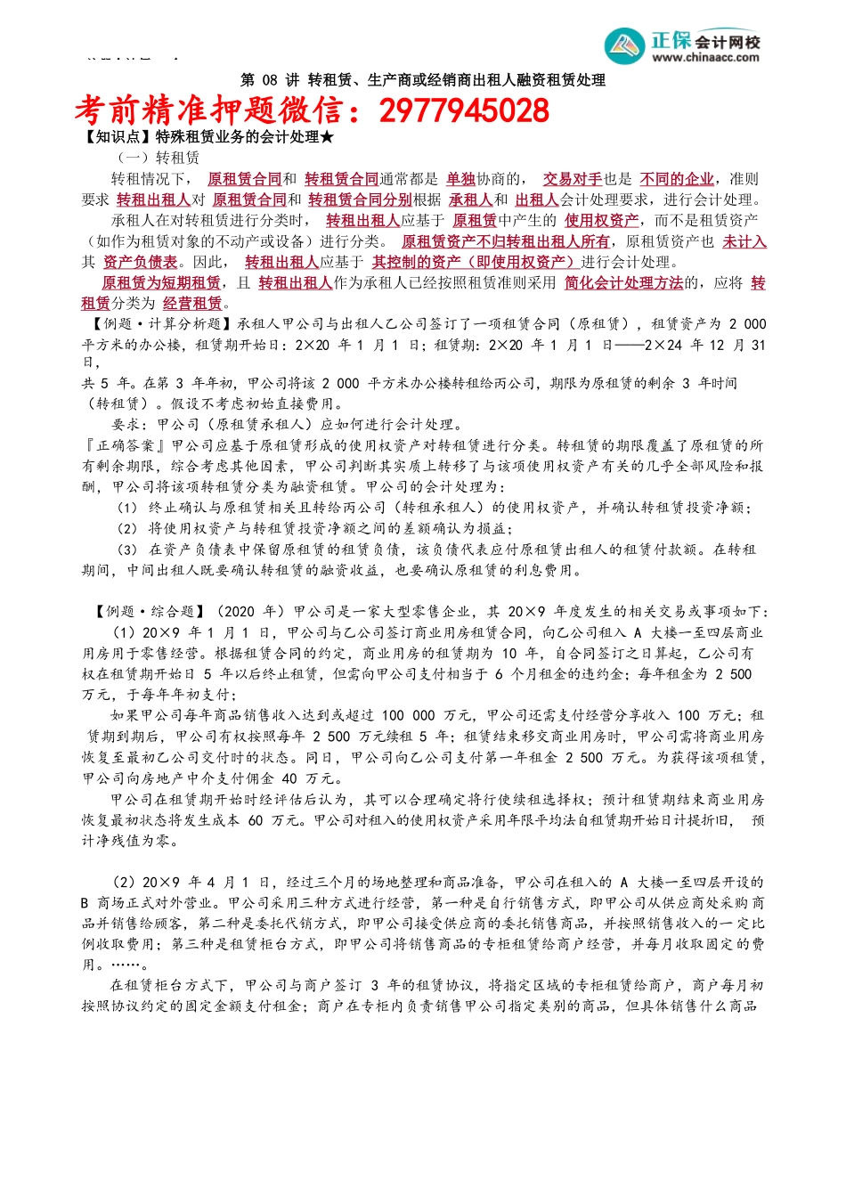 第1408讲　转租赁、生产商或经销商出租人融资租赁处理_create.docx_第1页