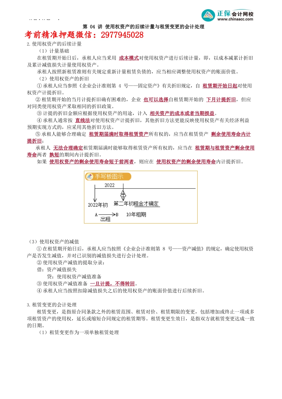 第1404讲　使用权资产的后续计量与租赁变更的会计处理_create.docx_第1页