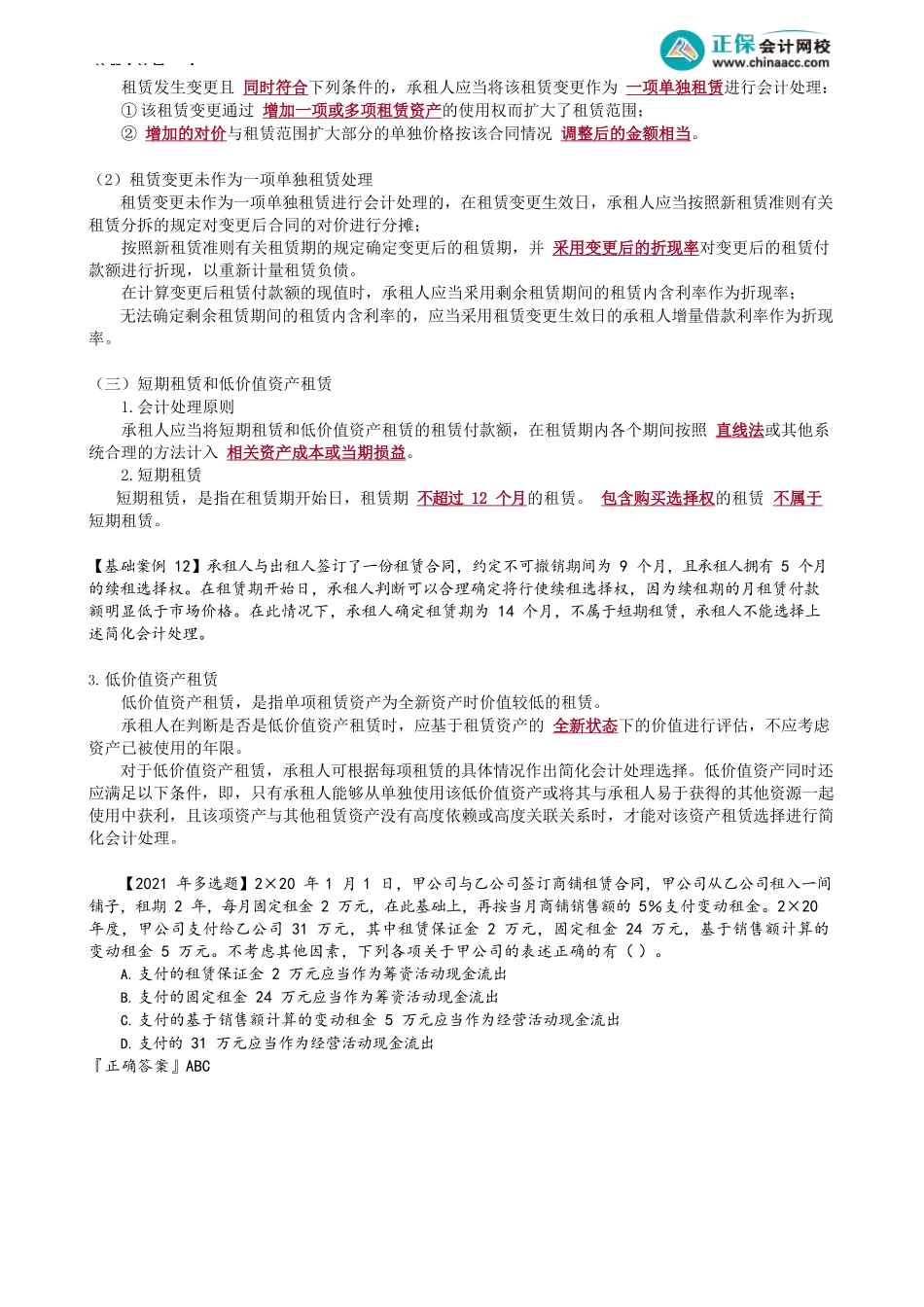 第1404讲　使用权资产的后续计量与租赁变更的会计处理_create.docx_第2页