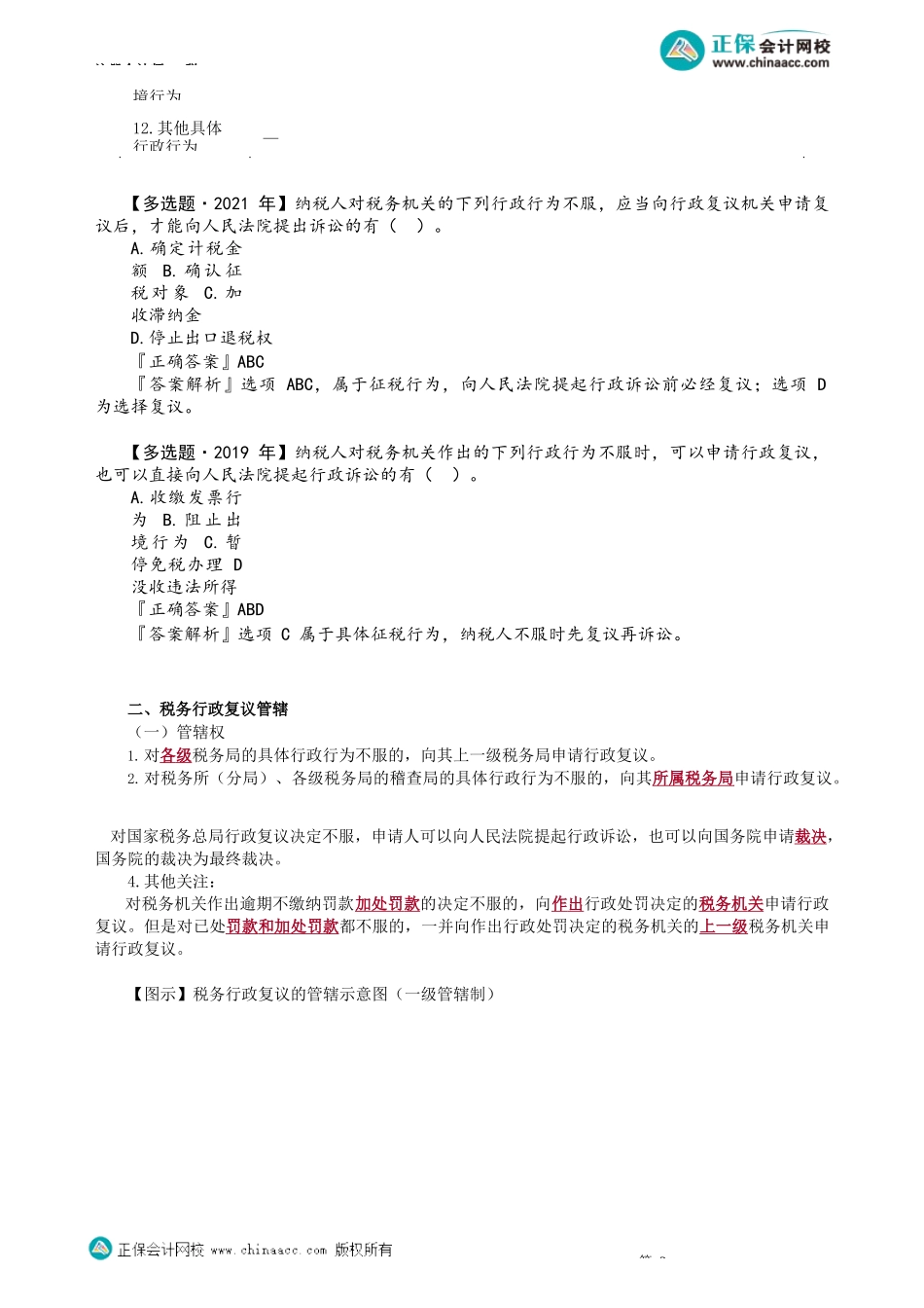 第1402讲　税务行政复议受案范围、管辖、中止与终止、和解与调解_create.docx_第2页