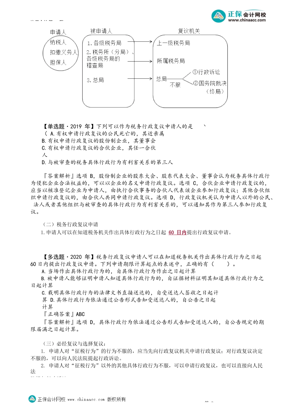 第1402讲　税务行政复议受案范围、管辖、中止与终止、和解与调解_create.docx_第3页