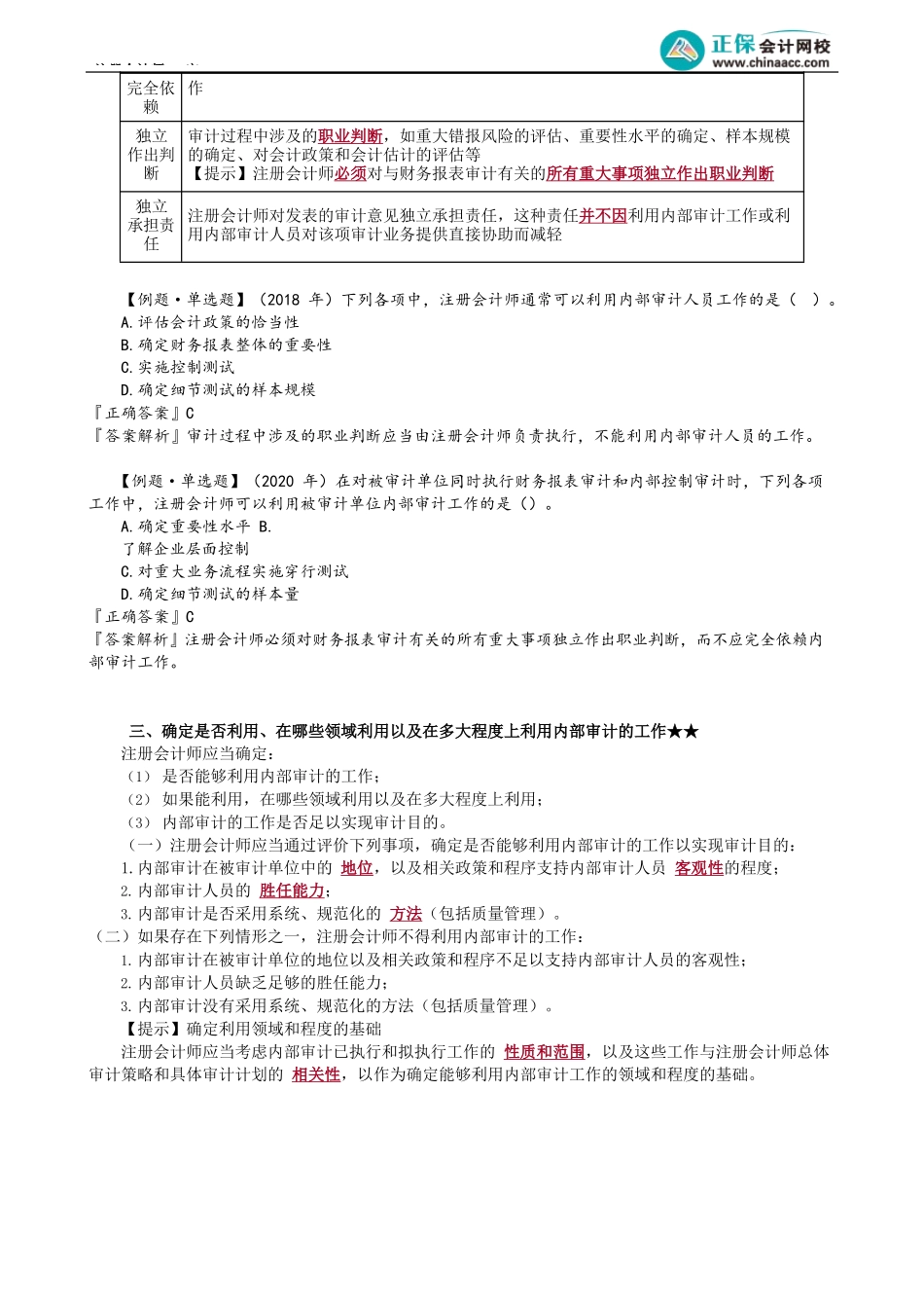 第1501讲　内审与注册会计师关系与是否利用、在哪利用多大程度利用内审工作_create.docx_第2页