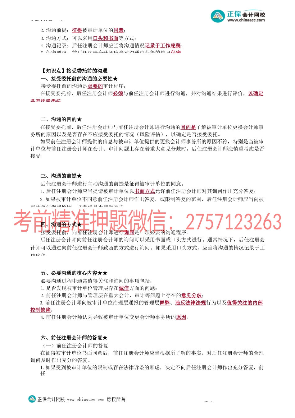 第1405讲　前后任注册会计师沟通的总体要求、接受委托前的沟通_create.docx_第2页