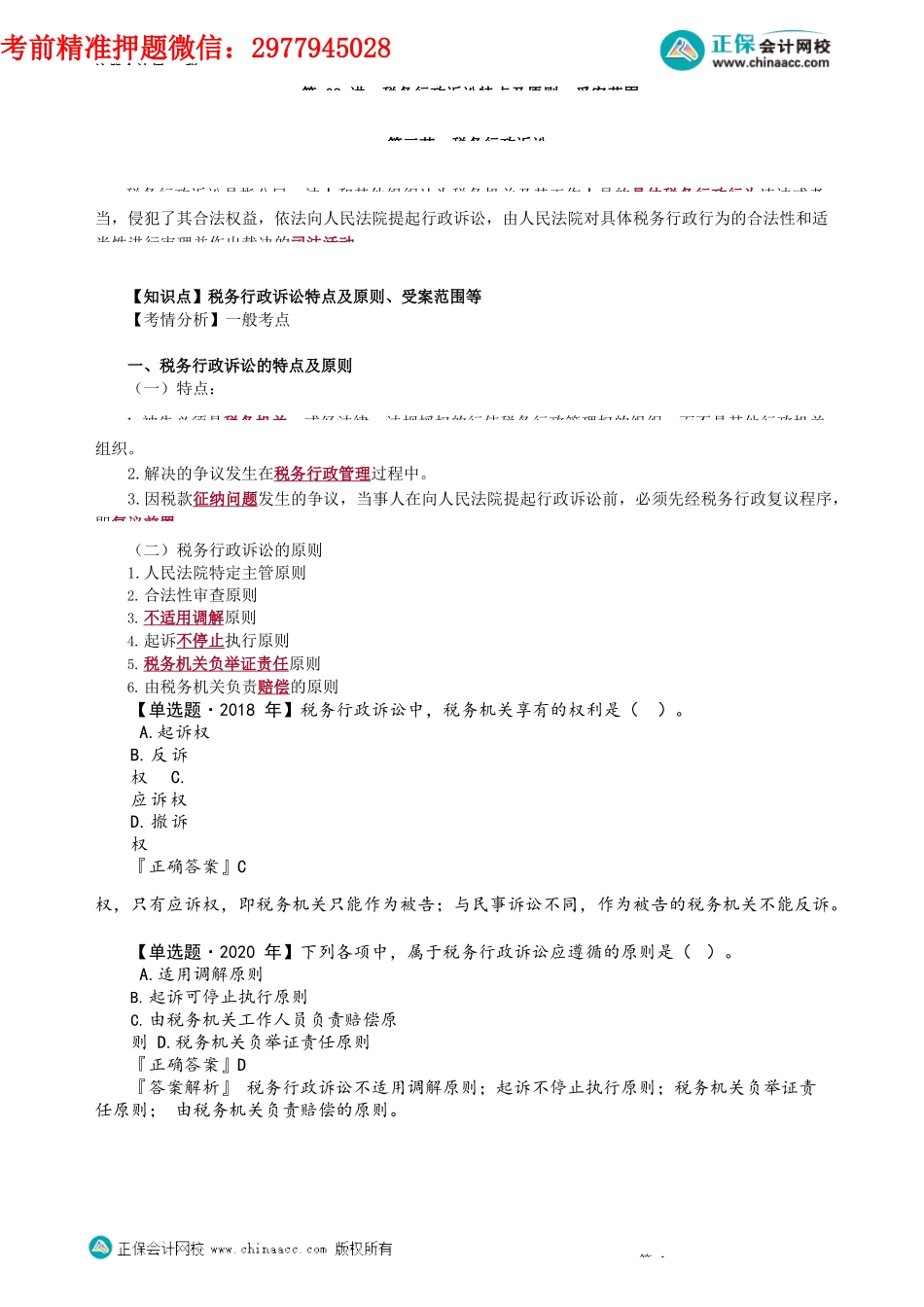 第1403讲　税务行政诉讼特点及原则、受案范围_create.docx_第1页