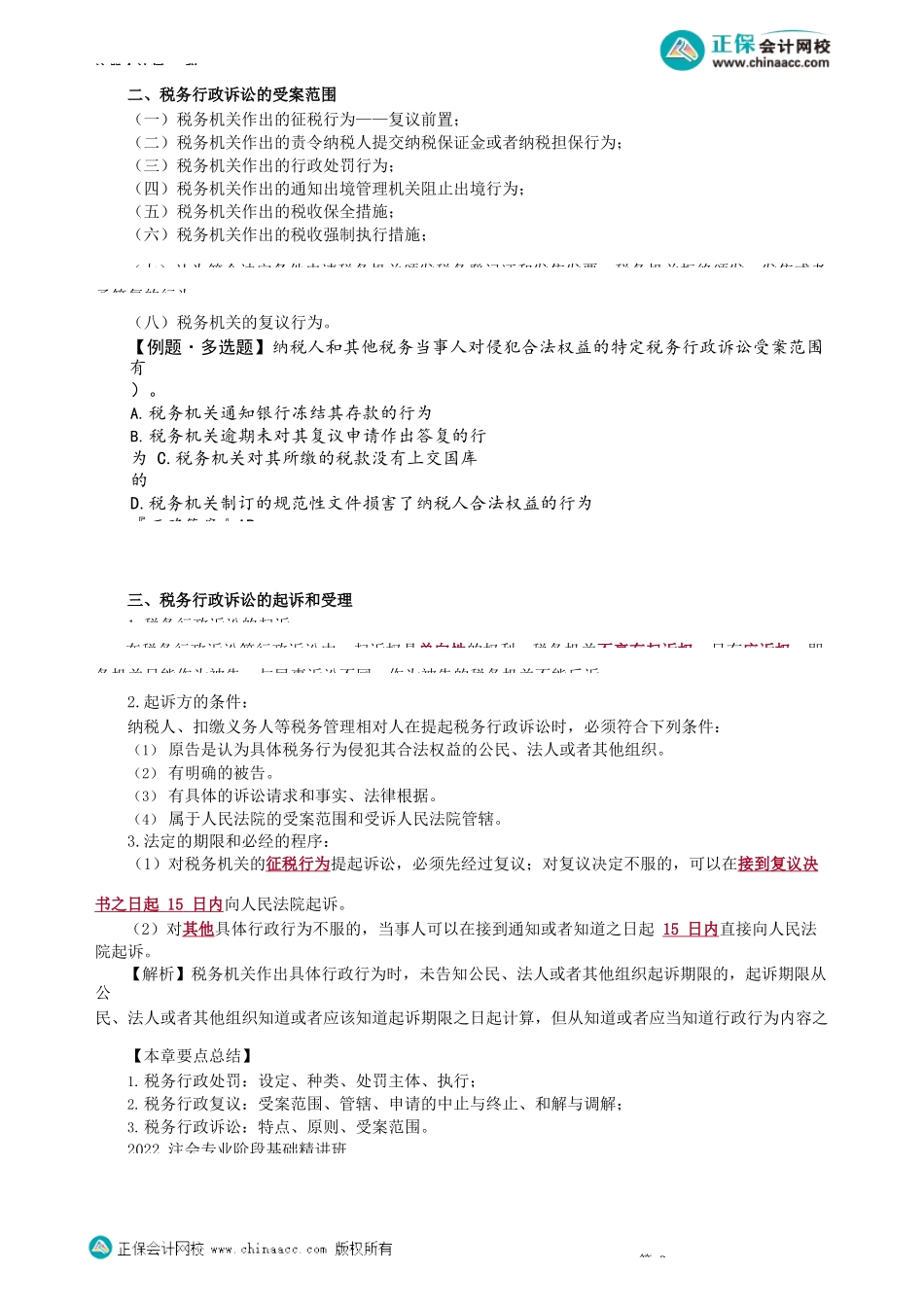 第1403讲　税务行政诉讼特点及原则、受案范围_create.docx_第2页