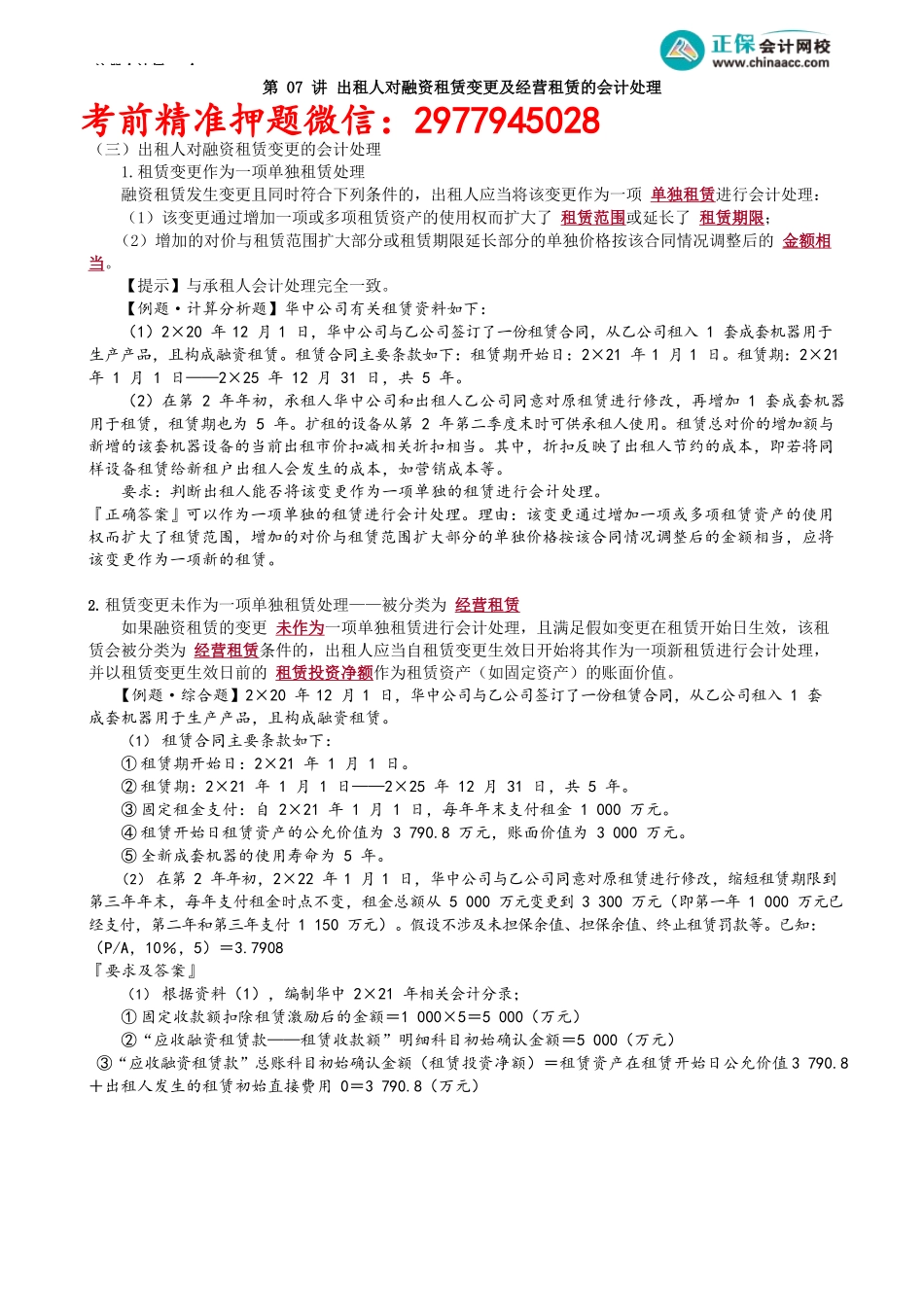 第1407讲　出租人对融资租赁变更及经营租赁的会计处理_create.docx_第1页