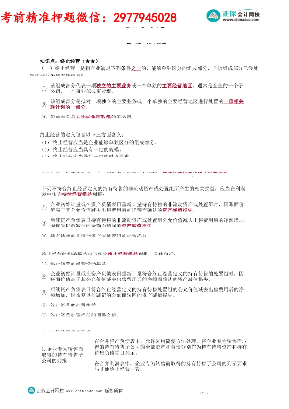 第1503讲　终止经营_create.docx_第1页