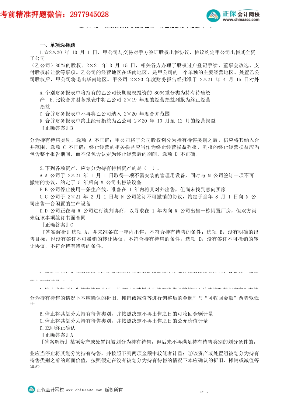 第1501讲　持有待售的非流动资产、处置组和终止经营（一）_create.docx_第1页