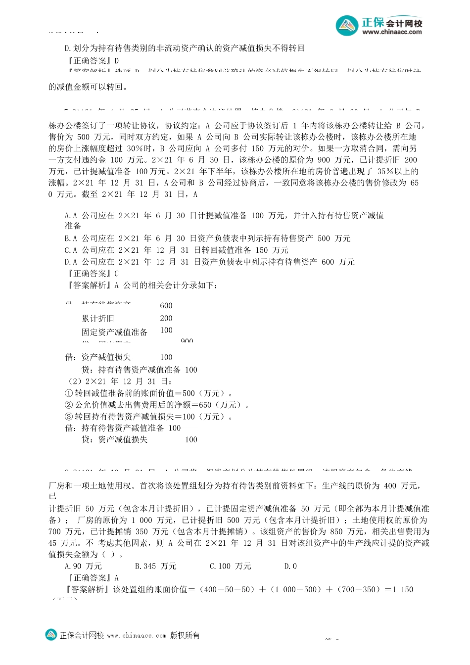 第1501讲　持有待售的非流动资产、处置组和终止经营（一）_create.docx_第3页