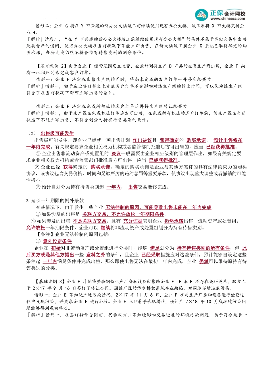 第1501讲　持有待售的非流动资产和处置组_create.docx_第2页