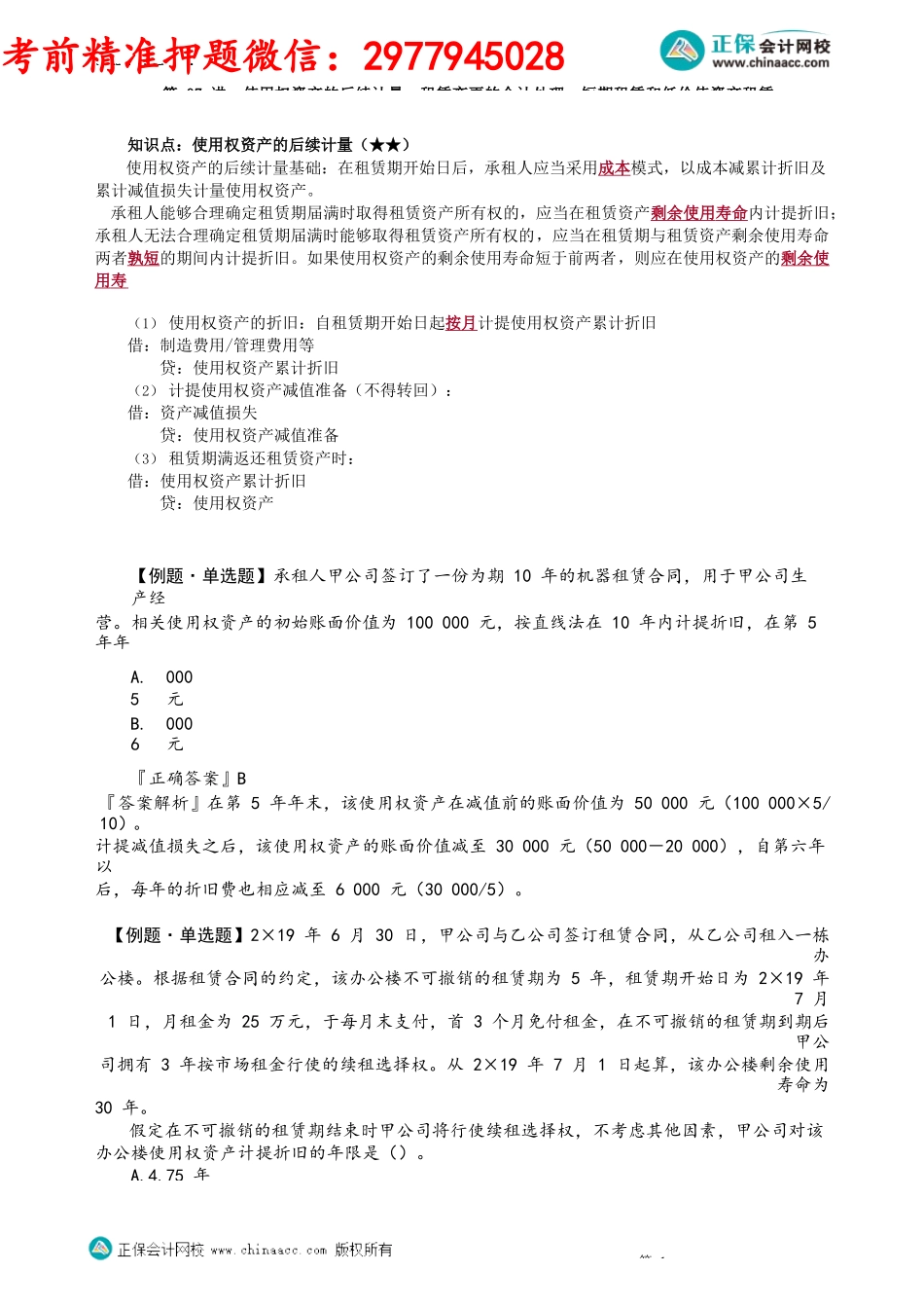 第1407讲　使用权资产的后续计量、租赁变更的会计处理、短期租赁和低价值资产租赁_create.docx_第1页