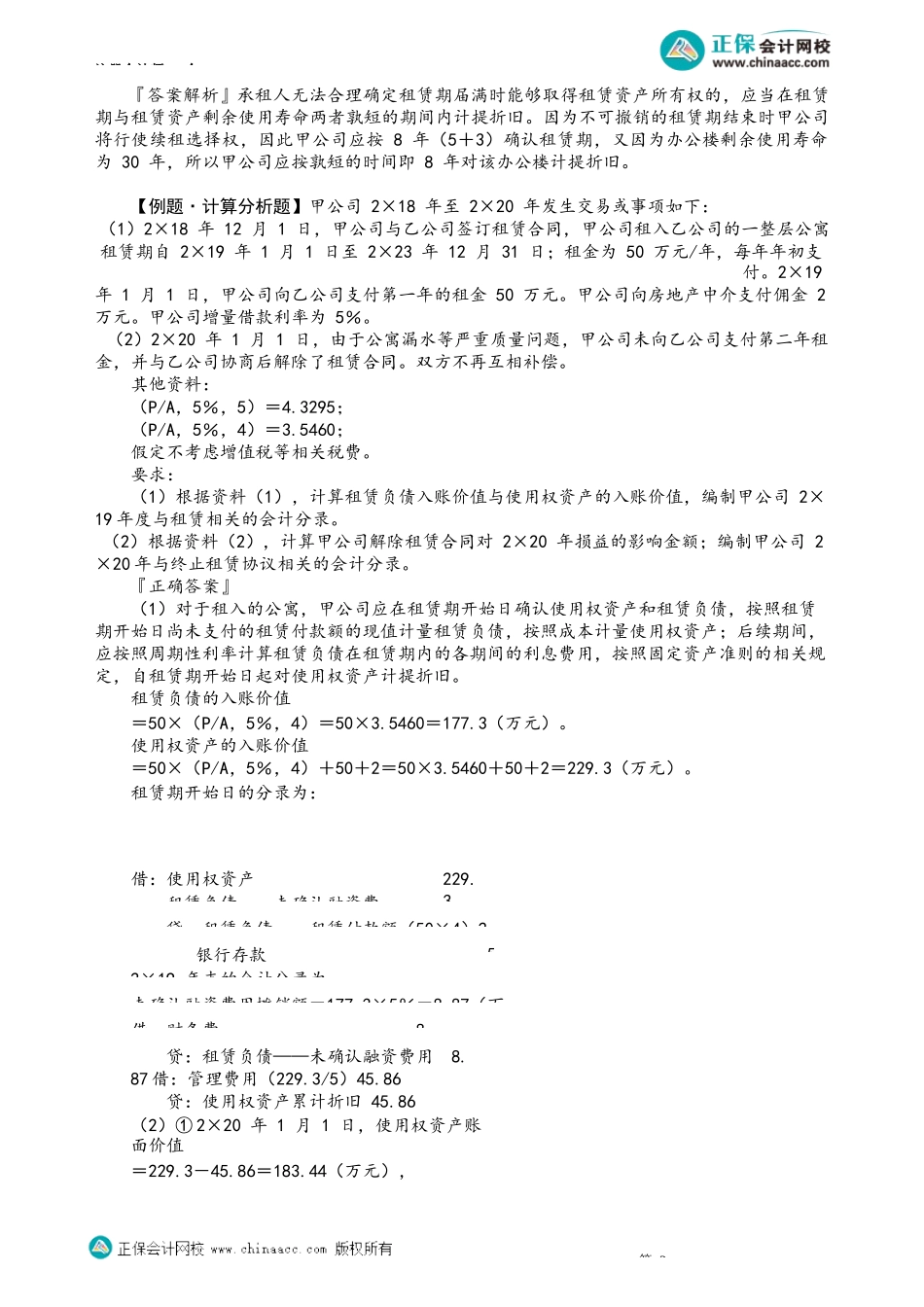 第1407讲　使用权资产的后续计量、租赁变更的会计处理、短期租赁和低价值资产租赁_create.docx_第2页