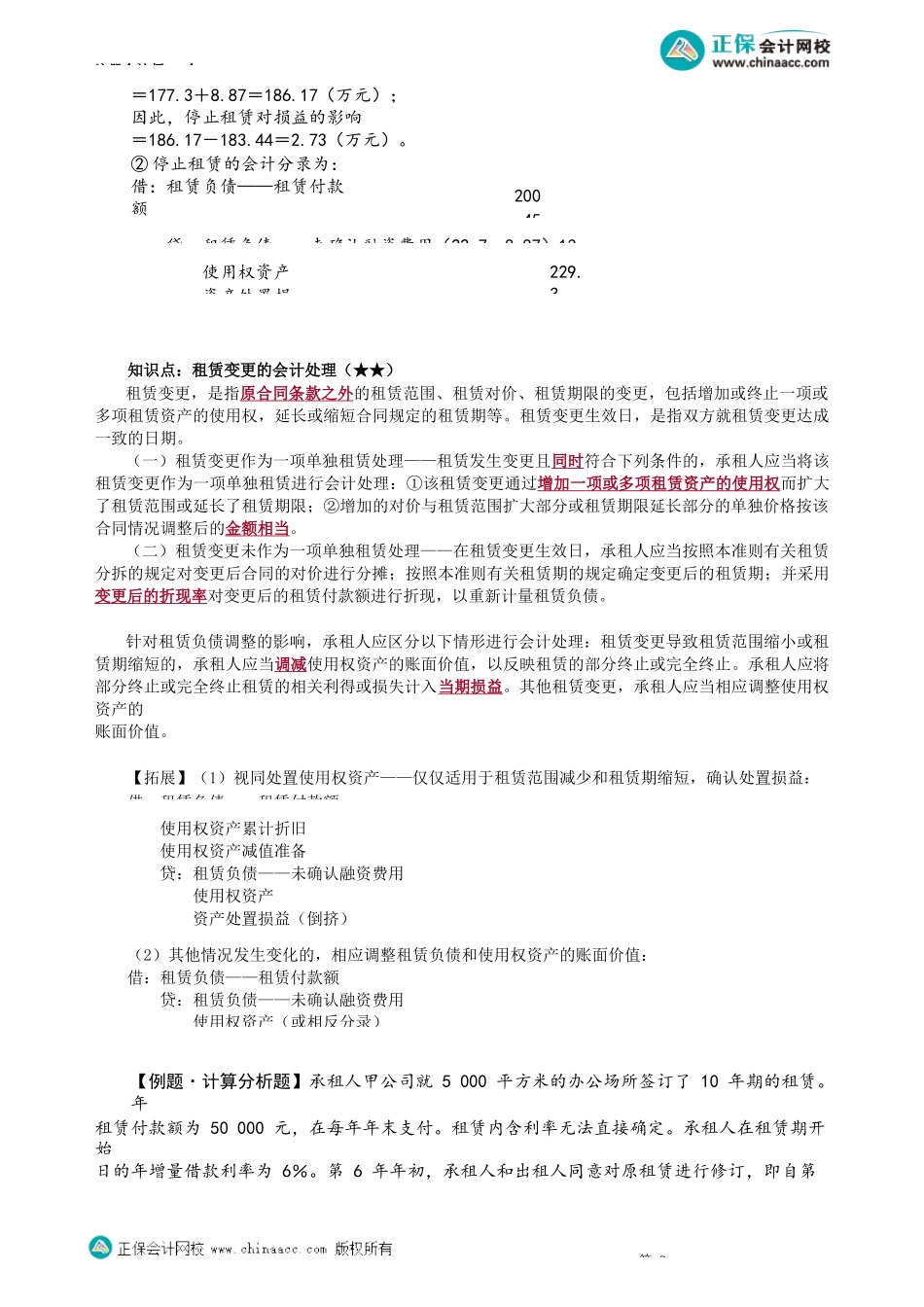 第1407讲　使用权资产的后续计量、租赁变更的会计处理、短期租赁和低价值资产租赁_create.docx_第3页