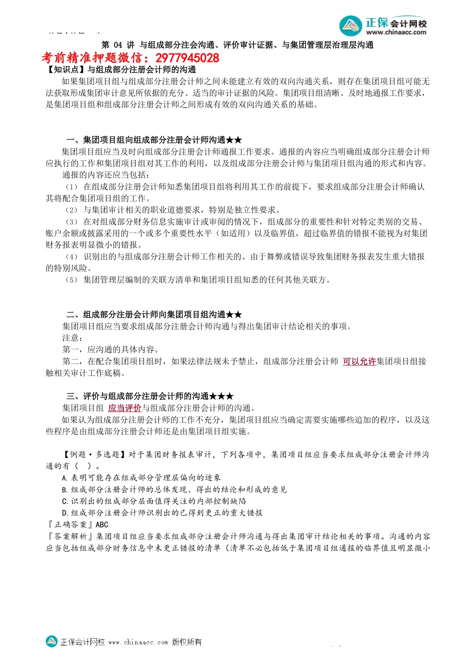 第1604讲　与组成部分注会沟通、评价审计证据、与集团管理层治理层沟通_create.docx_第1页