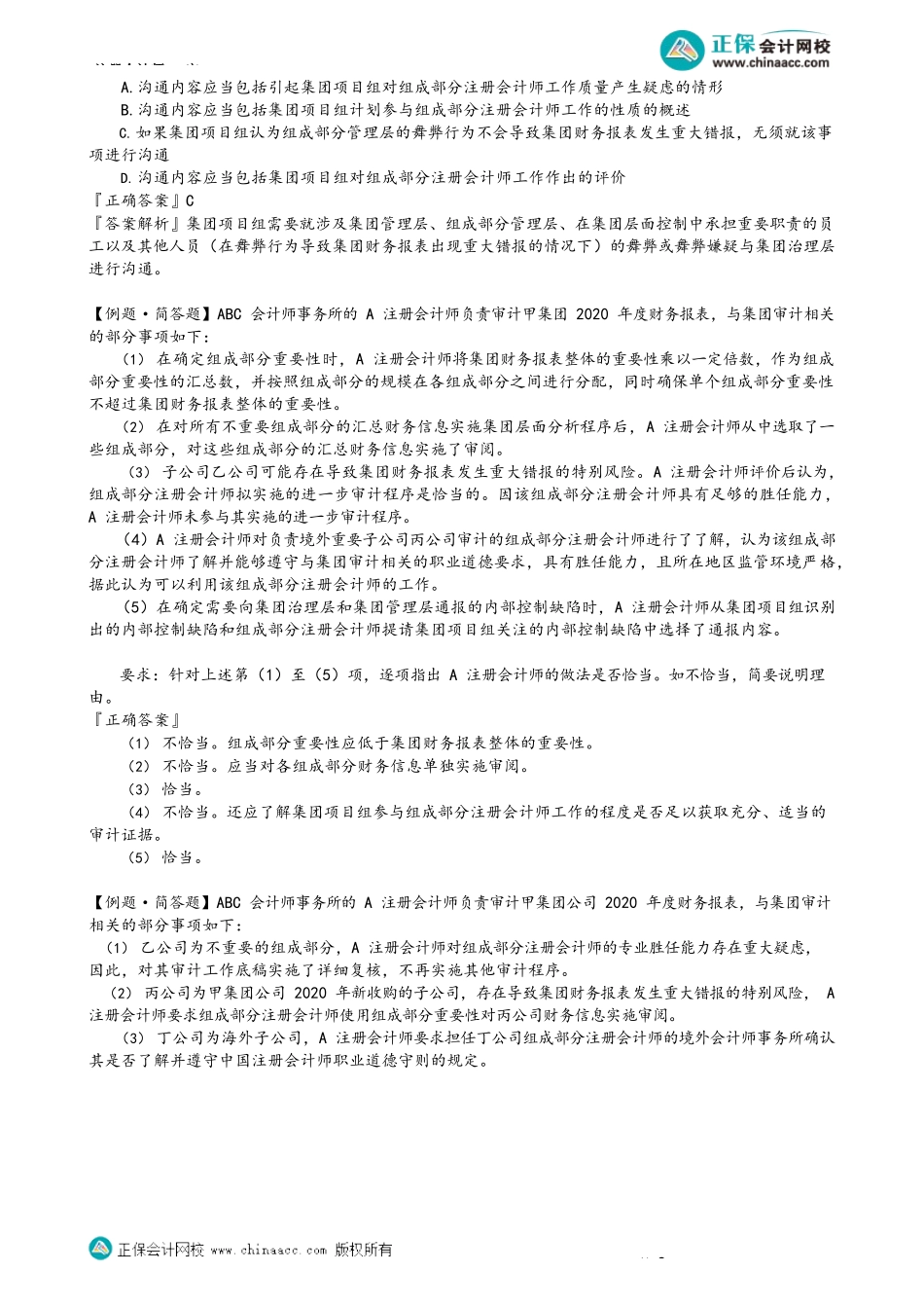 第1604讲　与组成部分注会沟通、评价审计证据、与集团管理层治理层沟通_create.docx_第3页