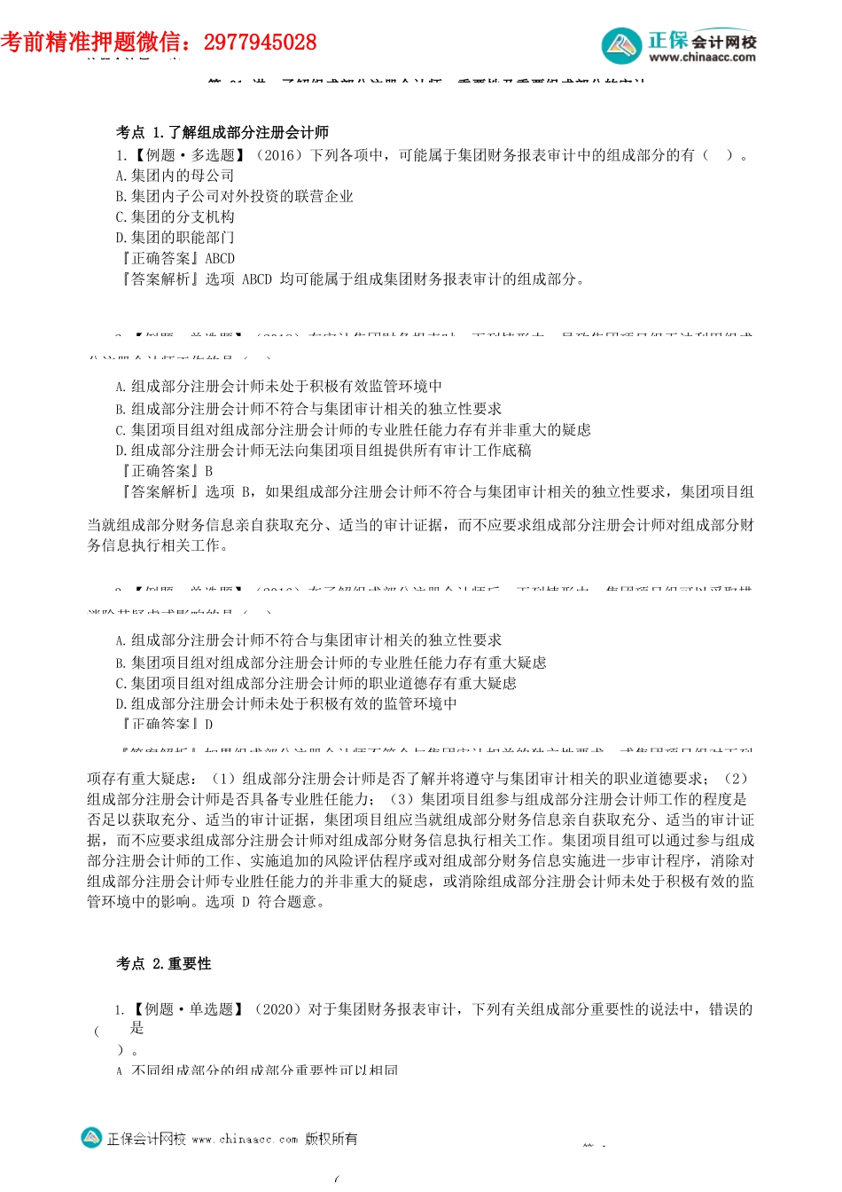 第1601讲　了解组成部分注册会计师、重要性及重要组成部分的审计_create.docx_第1页