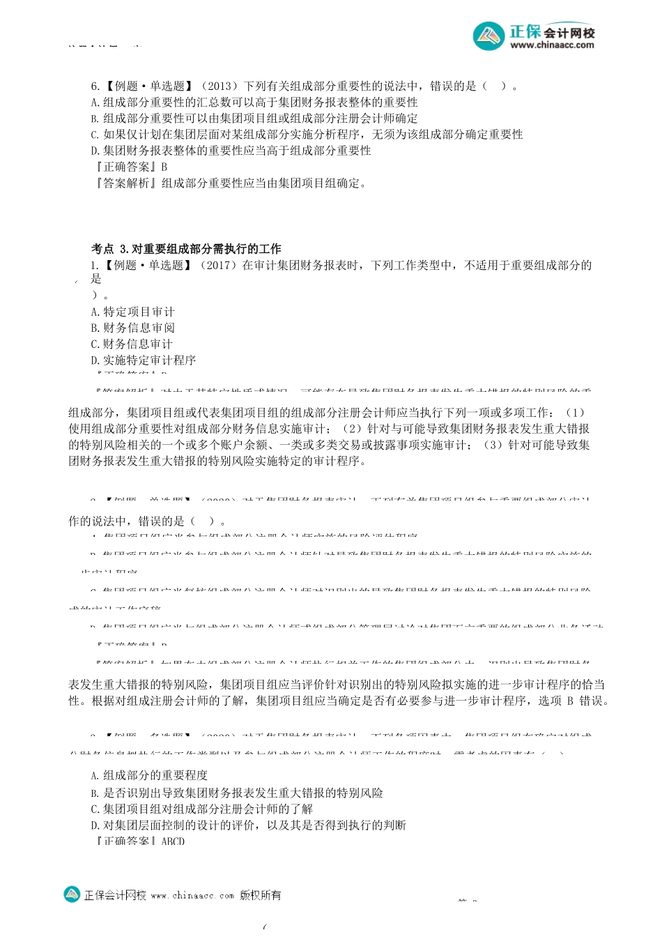第1601讲　了解组成部分注册会计师、重要性及重要组成部分的审计_create.docx_第3页