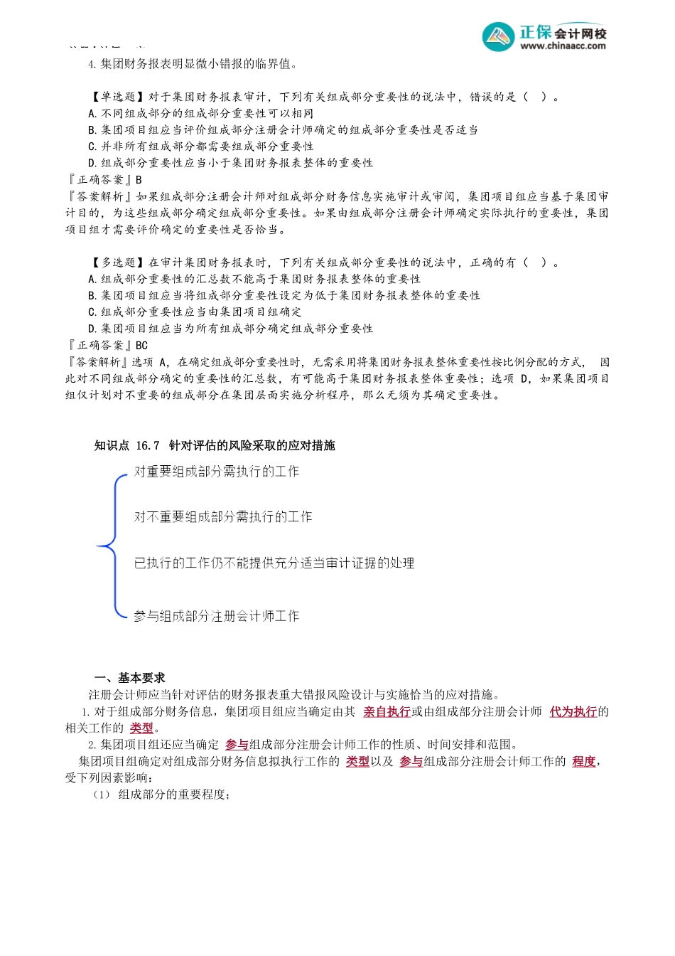 第1604讲　确定集团财报审计的重要性、应对评估的风险_create.docx_第2页