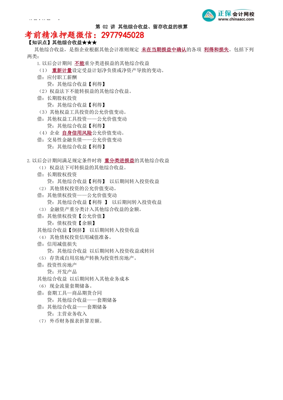 第1602讲　其他综合收益、留存收益的核算_create.docx_第1页