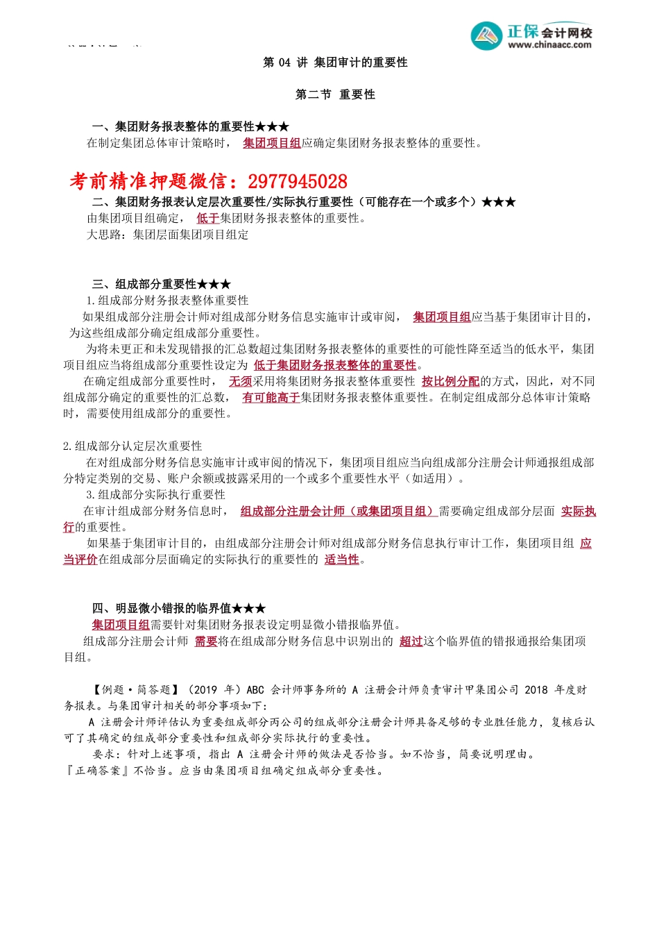 第1604讲　集团审计的重要性_create.docx_第1页