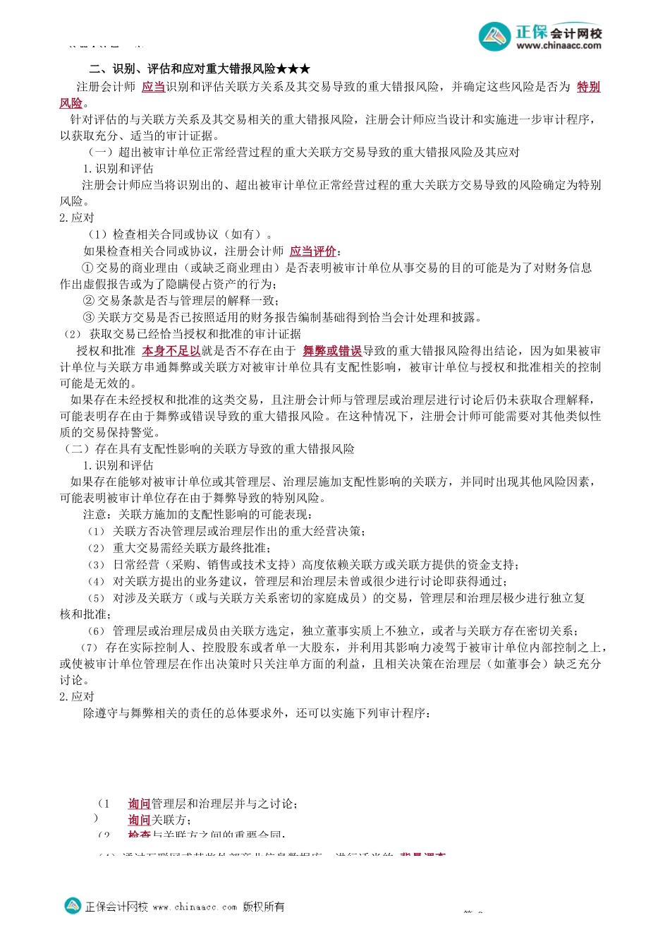 第1703讲　关联方的审计_create.docx_第2页