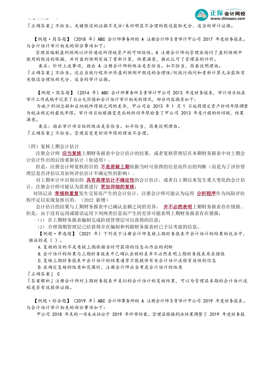 第1701讲　会计估计——性质、风险评估程序和相关活动_create.docx_第3页