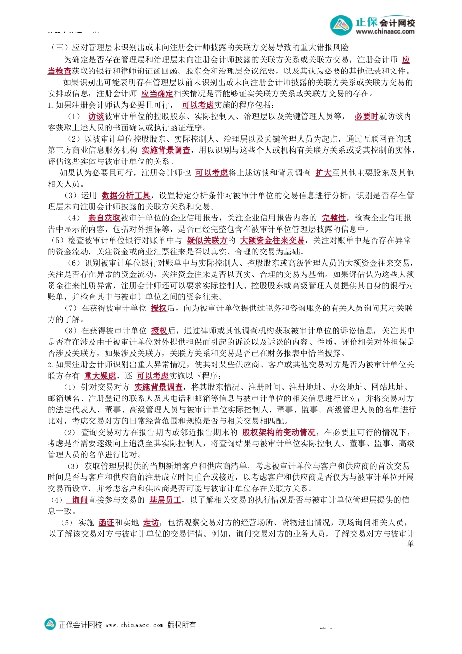 第1705讲　关联方审计——应对重大错报风险（上）_create.docx_第2页