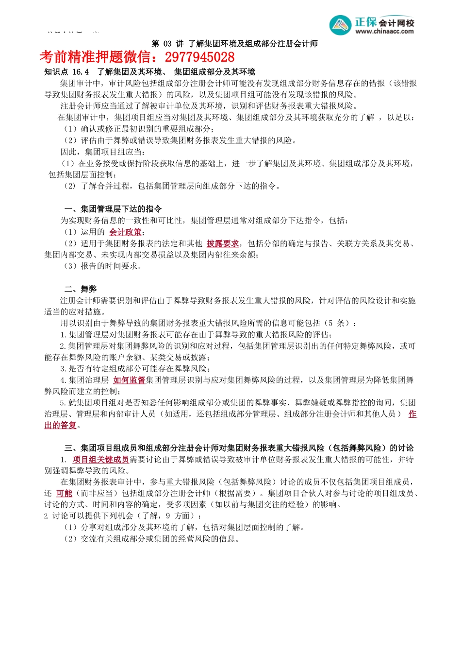 第1603讲　了解集团环境及组成部分注册会计师_create.docx_第1页