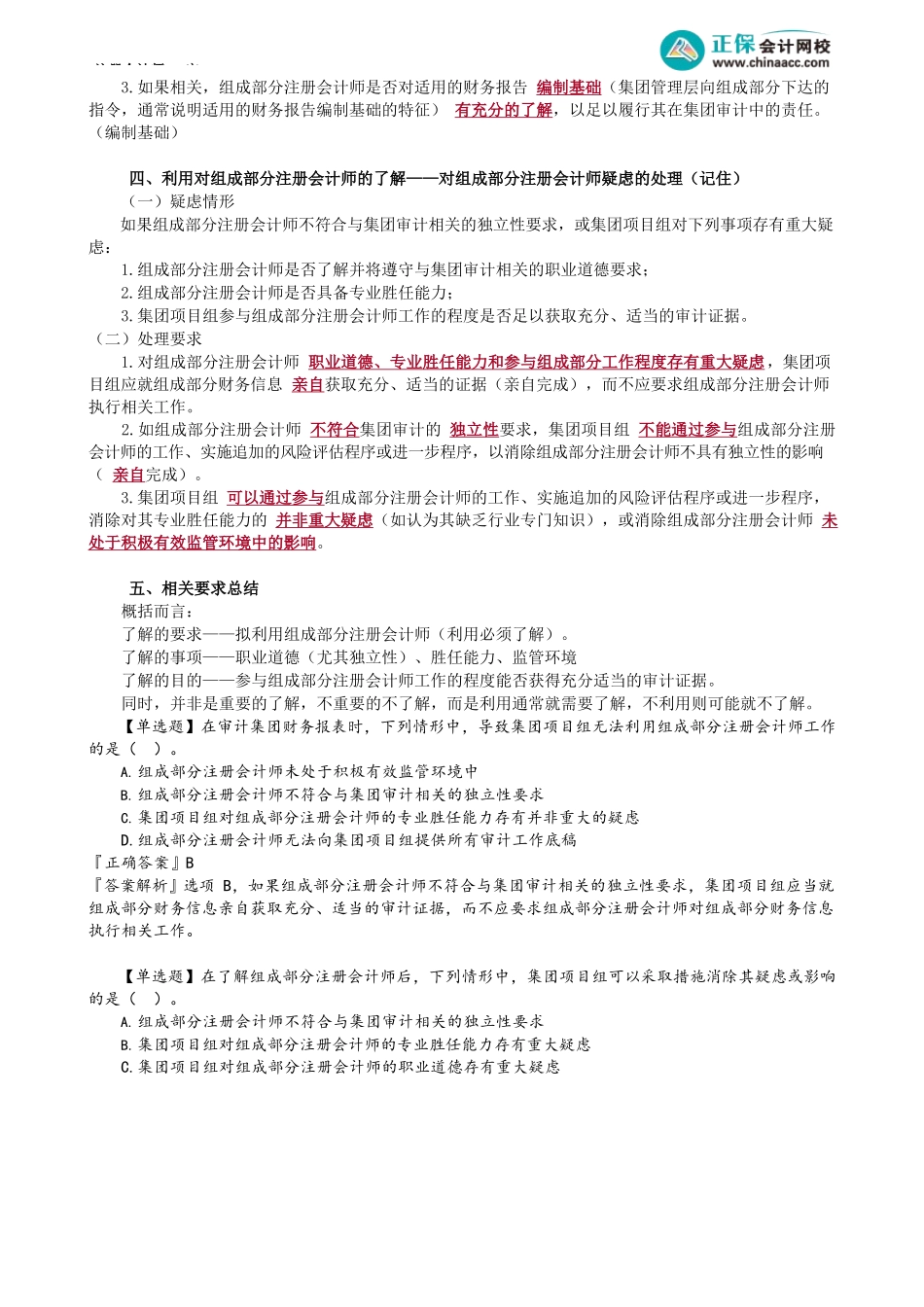 第1603讲　了解集团环境及组成部分注册会计师_create.docx_第3页