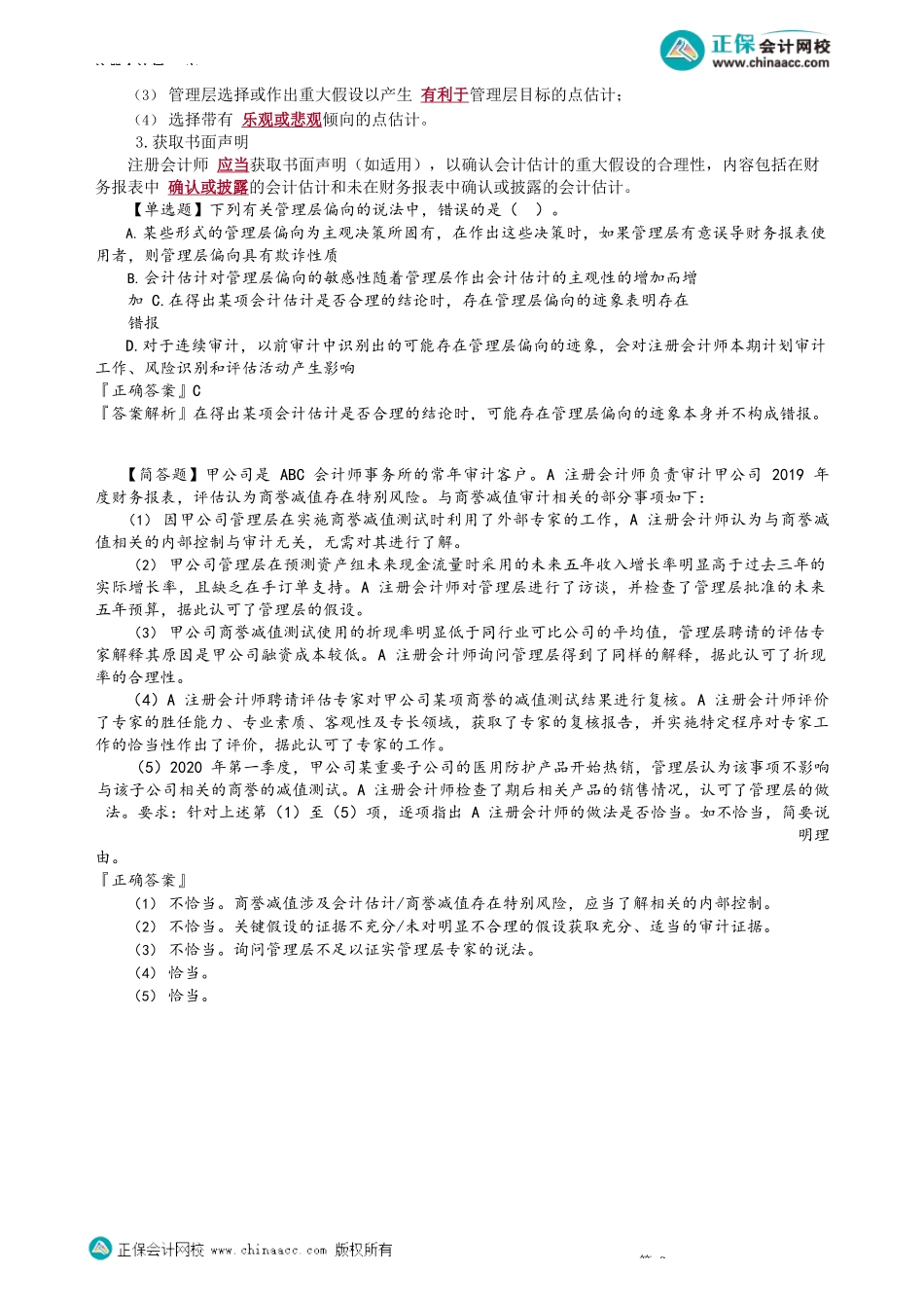 第1703讲　评价会计估计的合理性并确定错报和其他相关审计程序_create.docx_第2页
