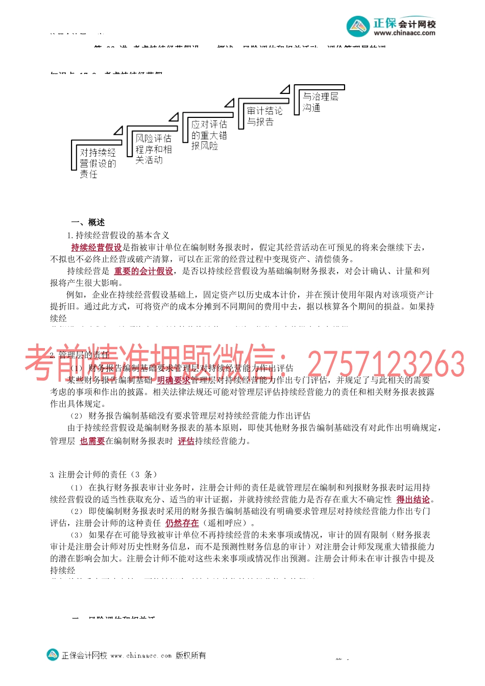 第1706讲　考虑持续经营假设——概述、风险评估和相关活动、评价管理层的评估_create.docx_第1页