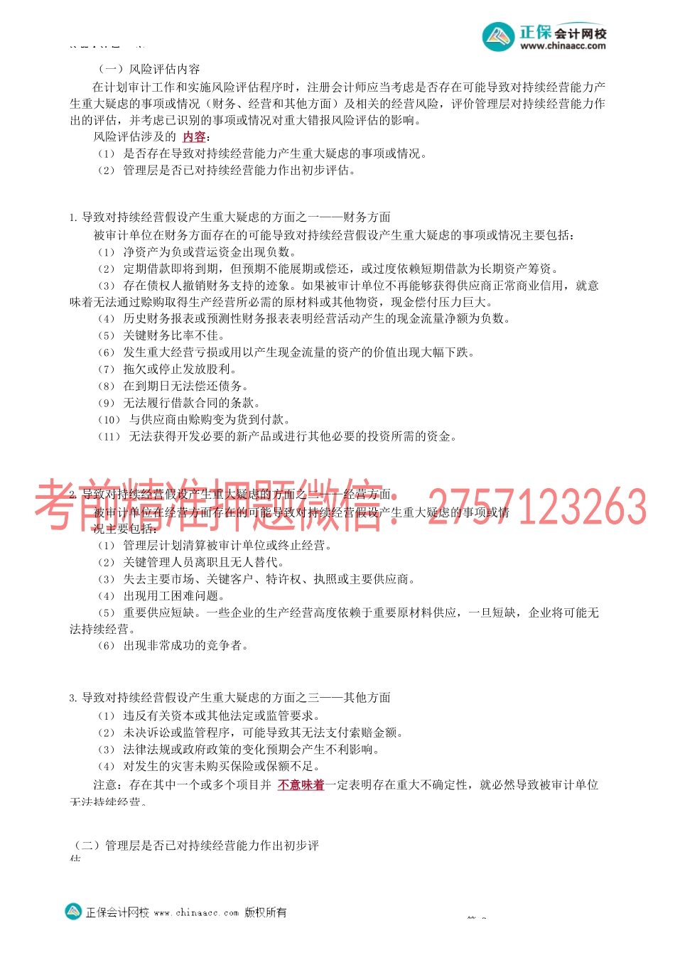 第1706讲　考虑持续经营假设——概述、风险评估和相关活动、评价管理层的评估_create.docx_第2页