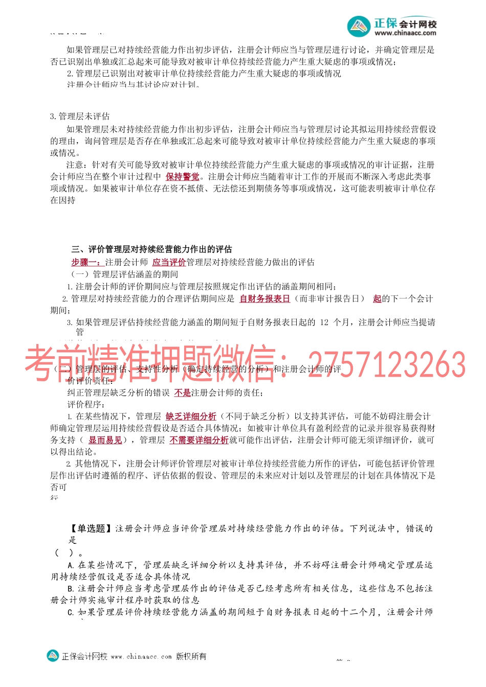 第1706讲　考虑持续经营假设——概述、风险评估和相关活动、评价管理层的评估_create.docx_第3页
