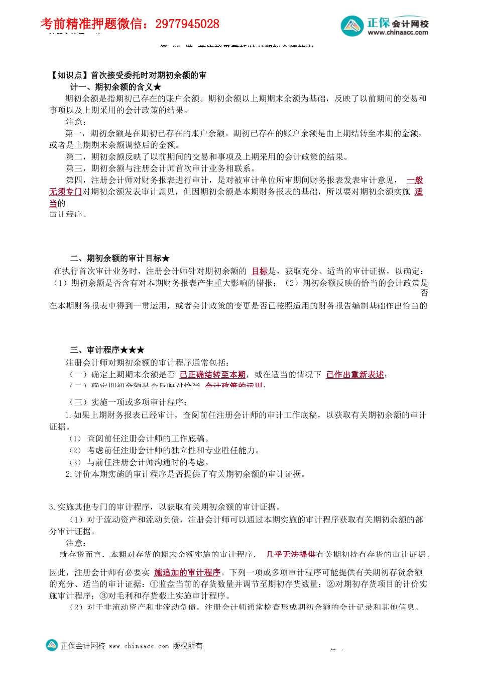 第1705讲　首次接受委托时对期初余额的审计_create.docx_第1页