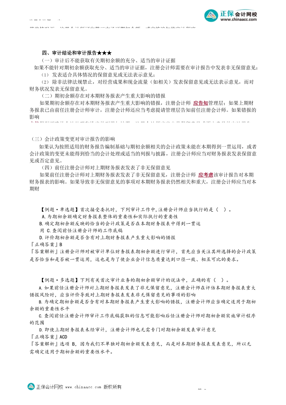 第1705讲　首次接受委托时对期初余额的审计_create.docx_第2页