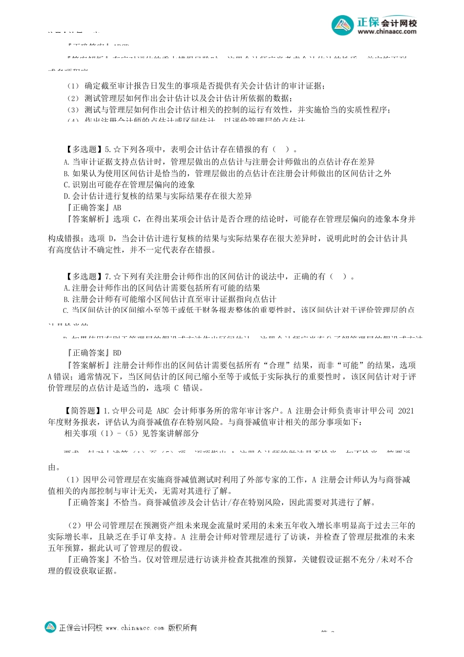 第1701讲　审计会计估计_create.docx_第3页