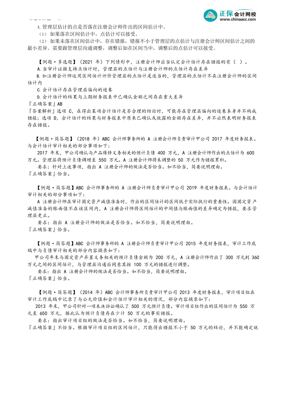 第1703讲　实施进一步程序、评价估计合理性确定错报、其他程序_create.docx_第2页