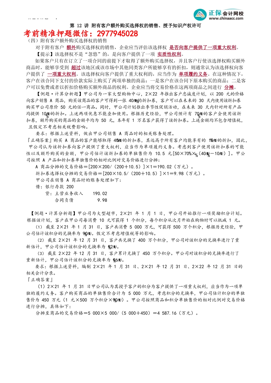 第1712讲　附有客户额外购买选择权的销售、授予知识产权许可_create.docx_第1页