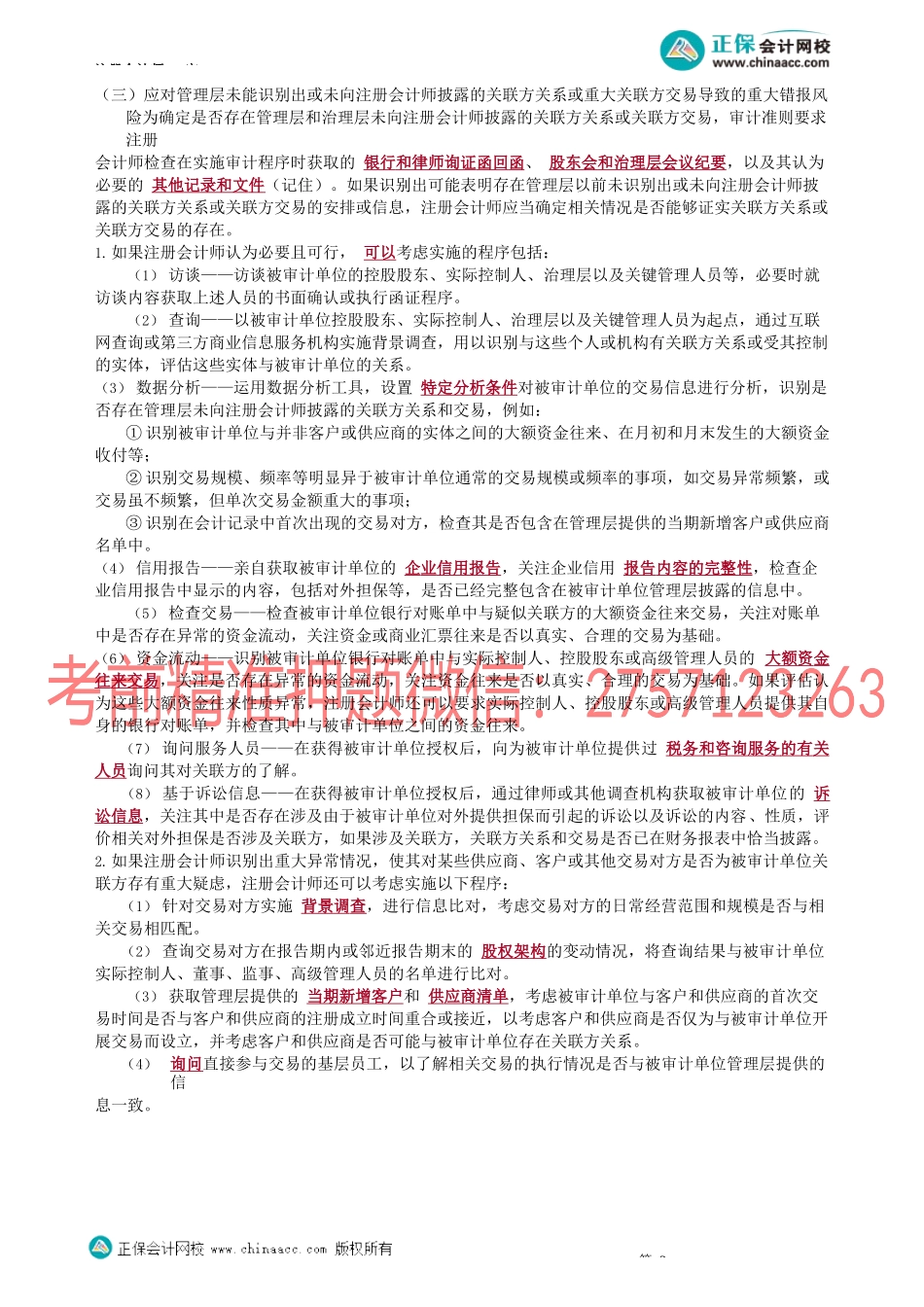 第1705讲　针对重大错报风险的应对措施_create.docx_第2页