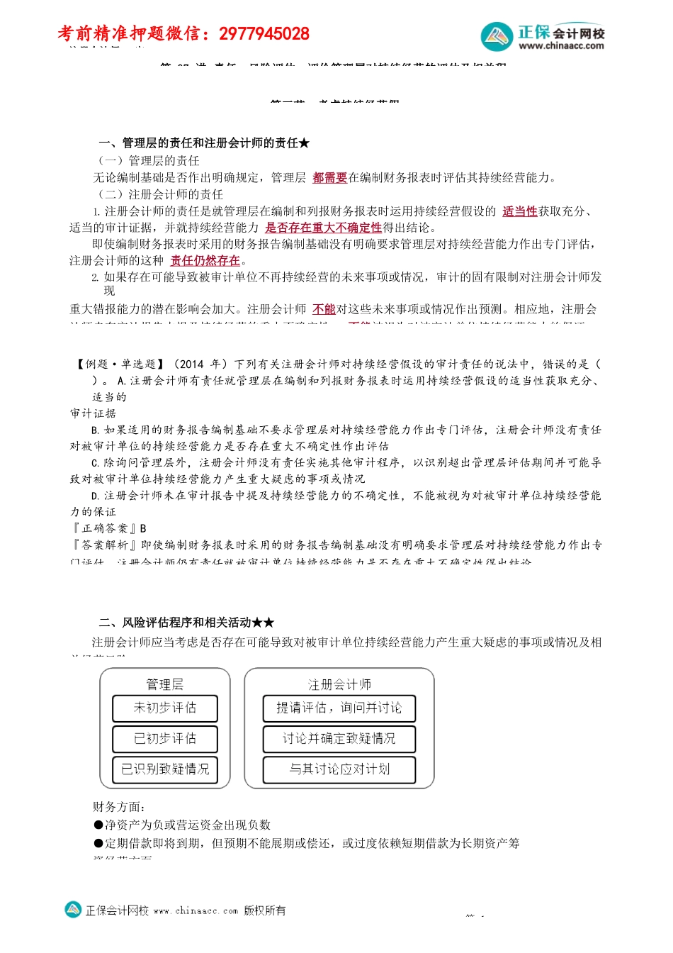 第1707讲　责任、风险评估、评价管理层对持续经营的评估及相关程序_create.docx_第1页