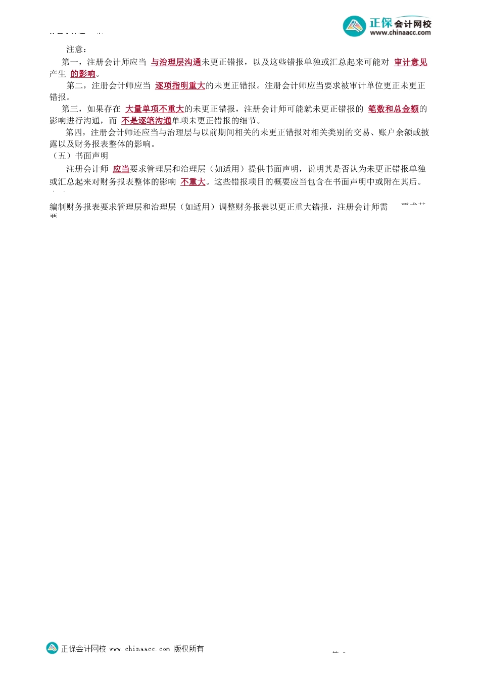 第1801讲　评价审计过程中发现的错报_create.docx_第3页